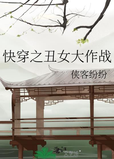快穿之丑女大作战