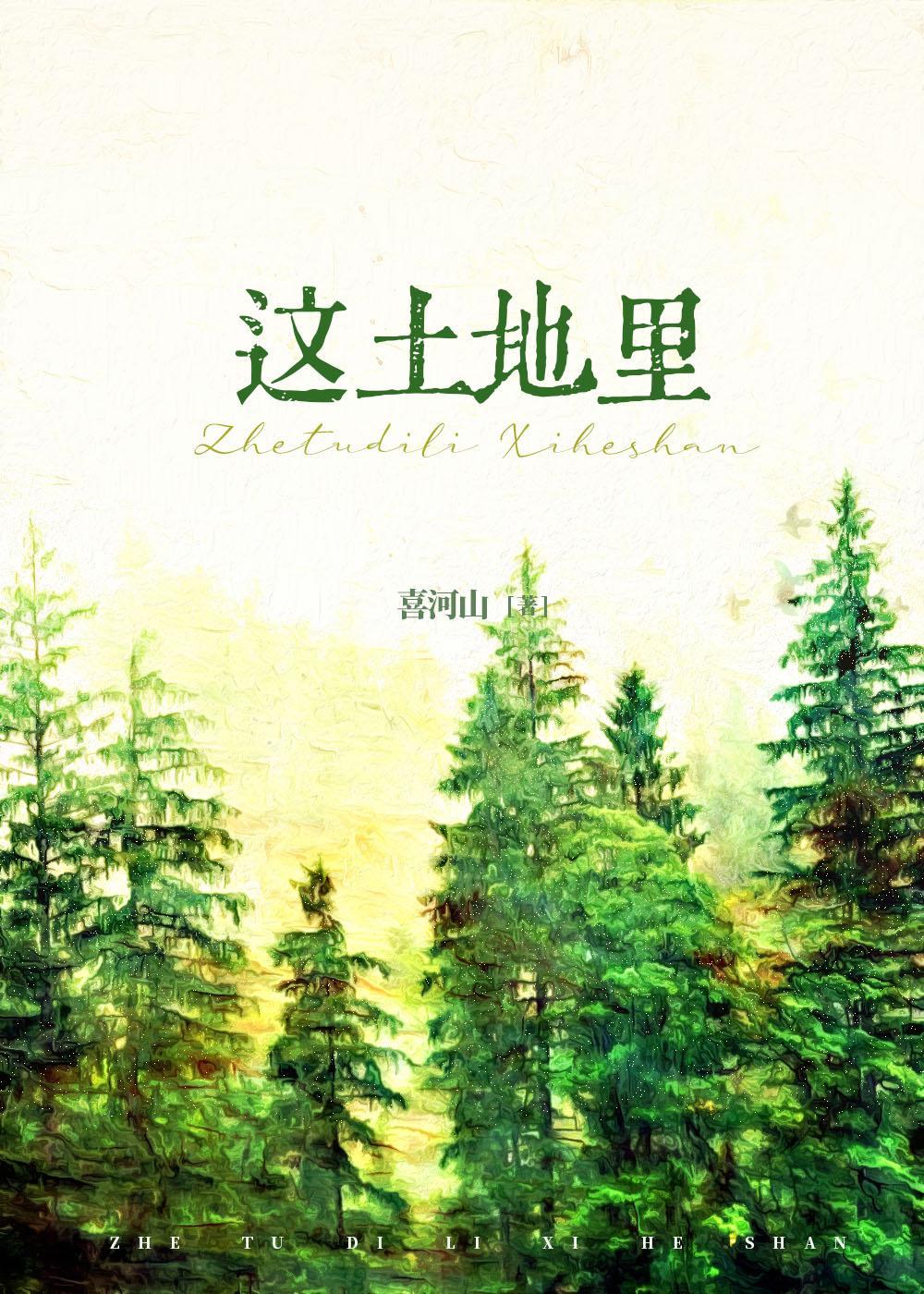这土地裏[1950]