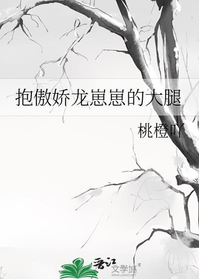 抱傲娇龙崽崽的大腿