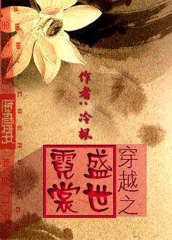 穿越之盛世霓裳
