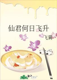仙君何日飞升