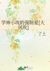 学神小攻的强制爱[大风吹]