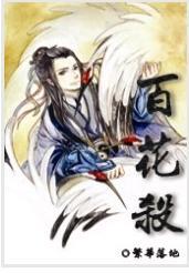 百花杀