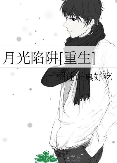 月光陷阱[重生]