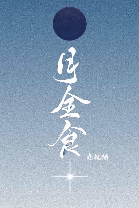 月全食
