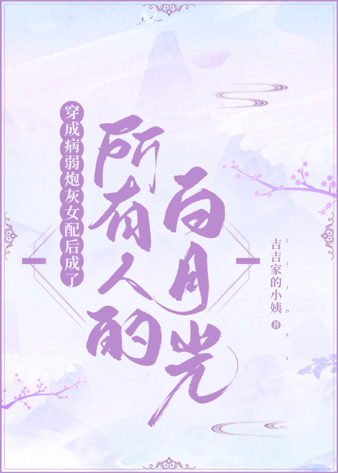 穿成病弱炮灰女配后成了所有人的白月光