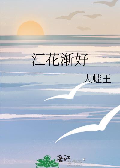 江花渐好