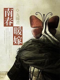 南春暖嫁