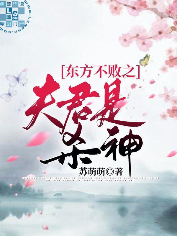 东方不败之夫君是杀神