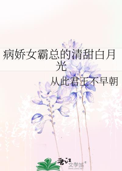 病娇女霸总的清甜白月光