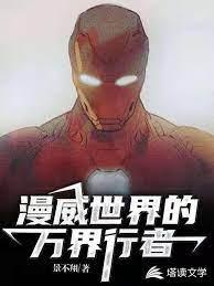 漫威世界的万界行者