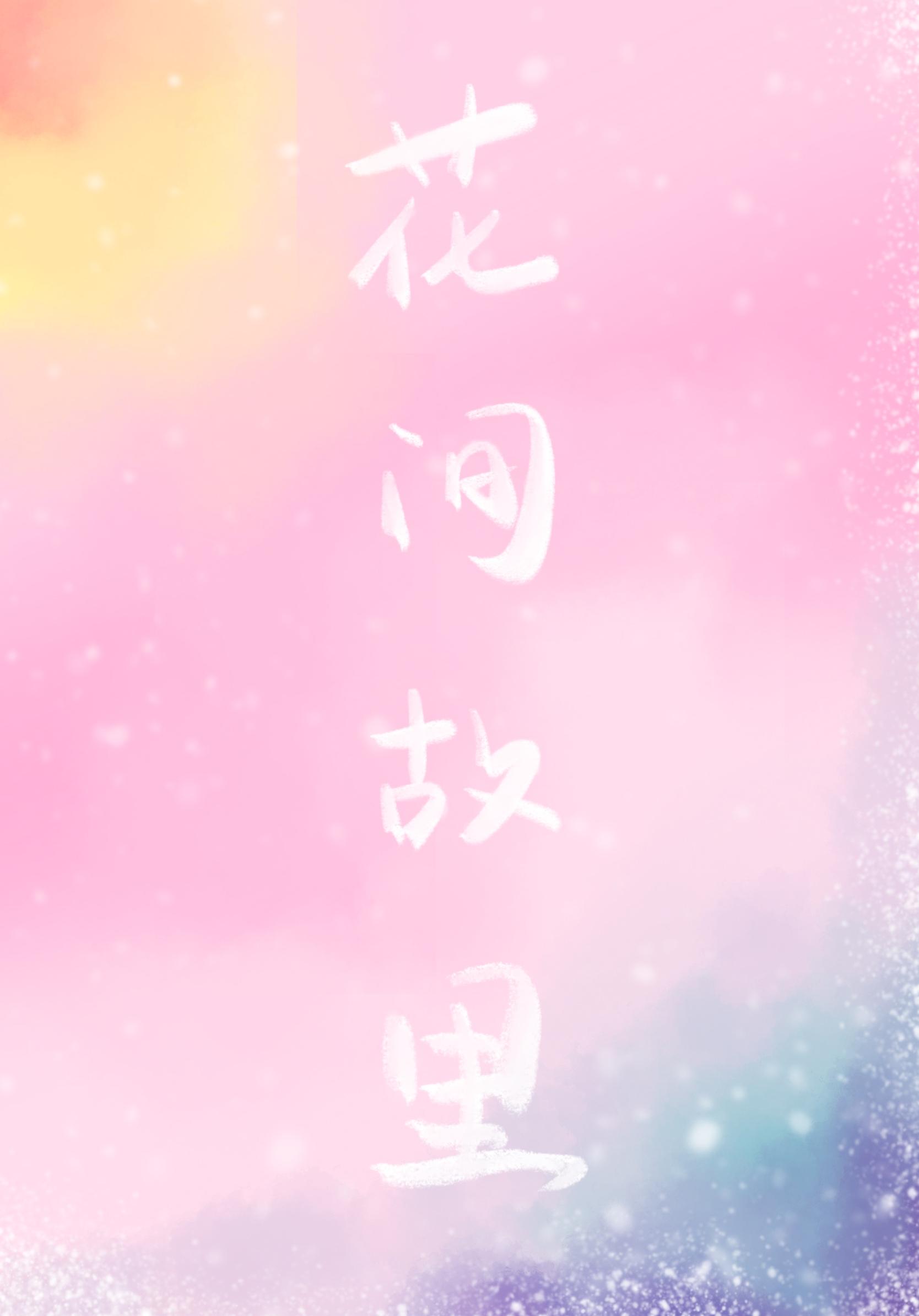 花间故裏