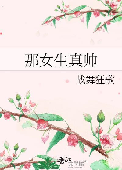 那女生真帅