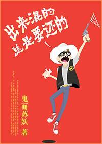 出来混的总是要还的