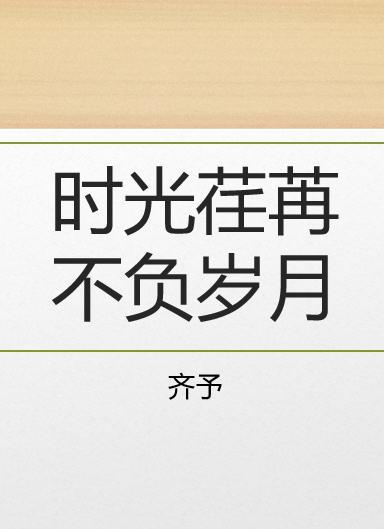 时光荏苒不负岁月