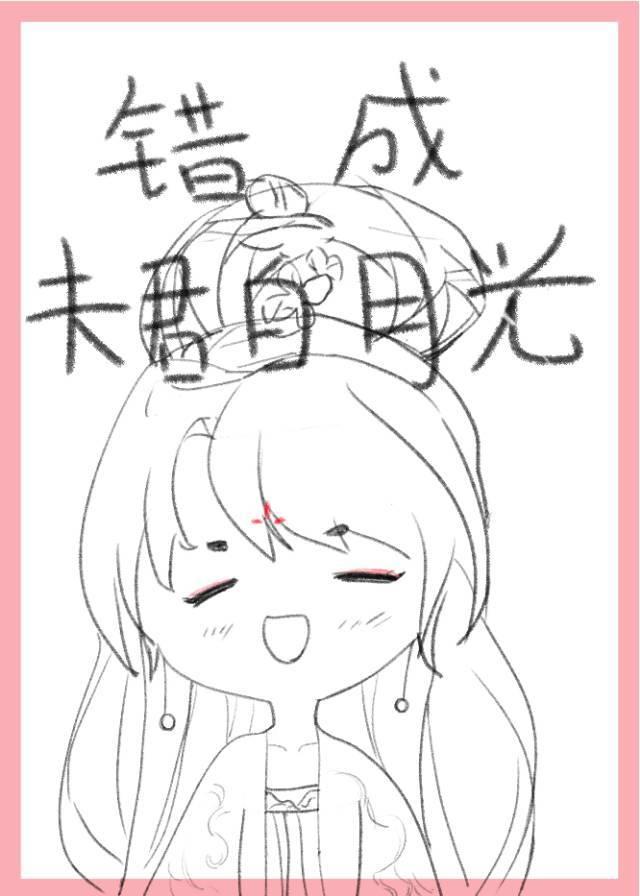 错成夫君白月光