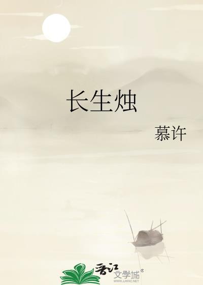 长生烛