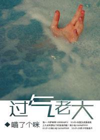 过气老大
