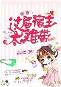 快穿：这届宿主太难带