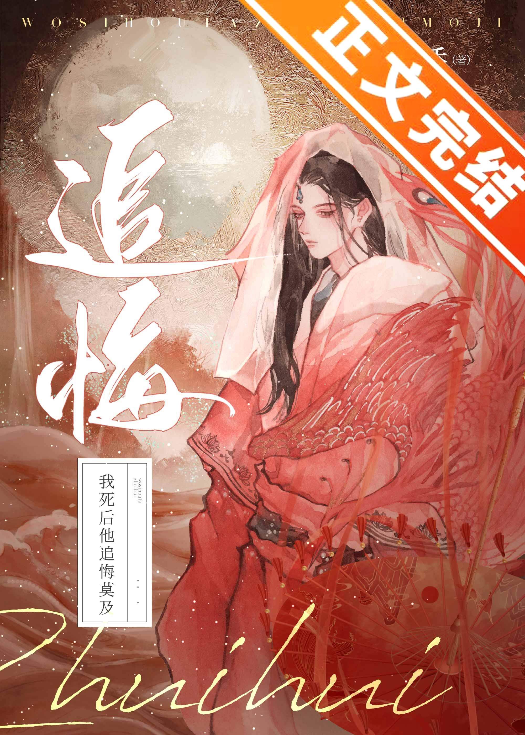 我死后他追悔莫及