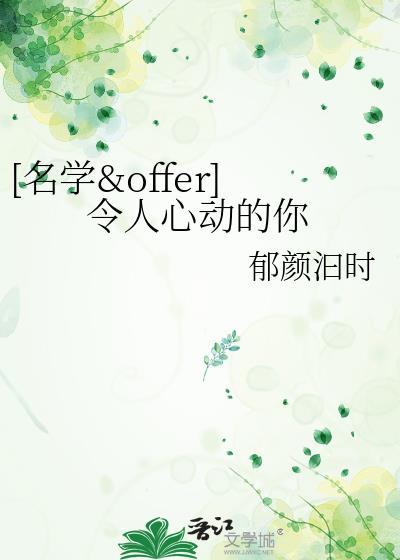 [名学&amp;amp;offer]令人心动的你