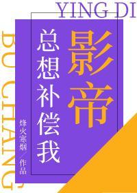 影帝总想补偿我