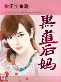 黑道后妈