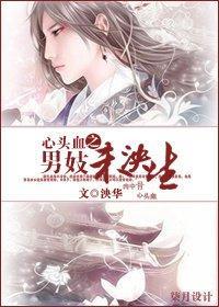 心头血之男妓未泱生