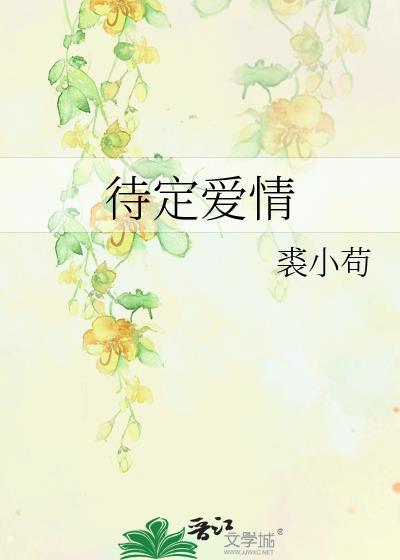 待定爱情
