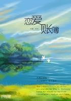 恋爱账簿