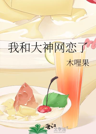 我和大神网恋了