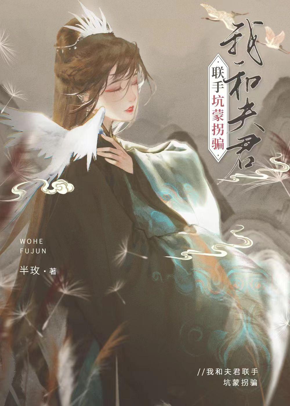 我和夫君联手坑蒙拐骗