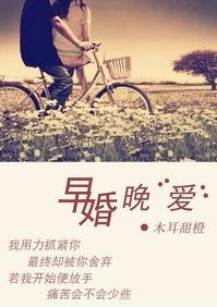 早婚晚“爱”
