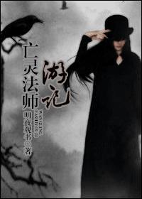 亡灵法师游记