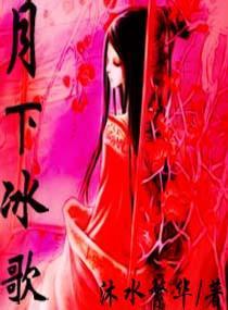 月下冰歌