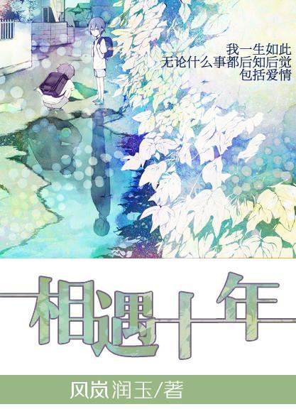 相遇十年