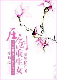 穿越之压倒重生女