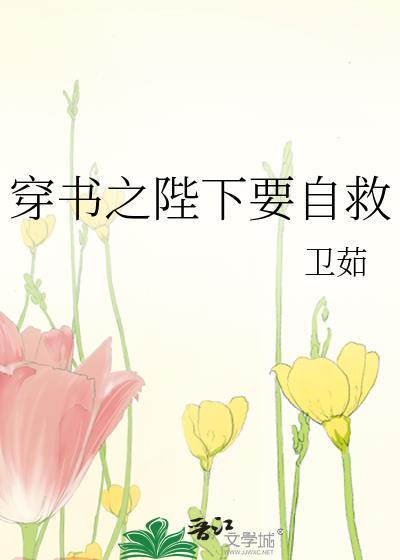 穿书之陛下要自救