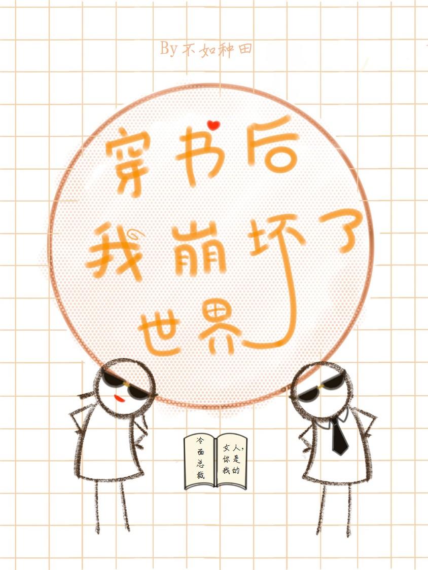穿书后我崩坏了世界