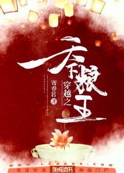 穿越之天下粮王