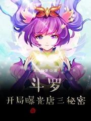 斗罗:开局曝光唐三秘密!
