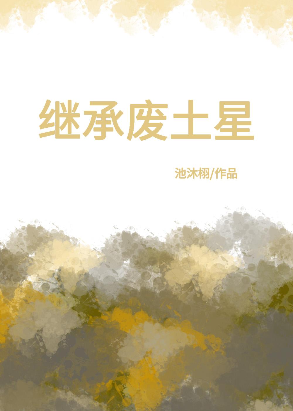 继承废土星