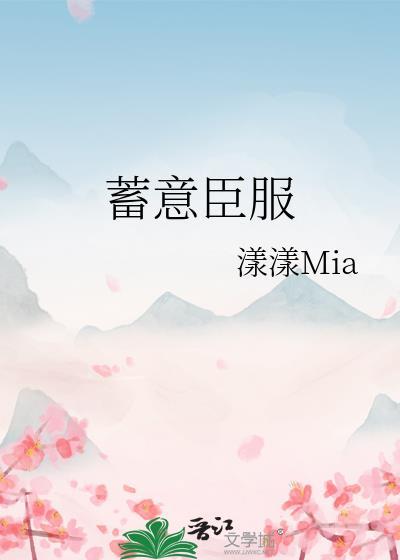 蓄意臣服