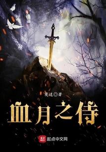 血月之侍