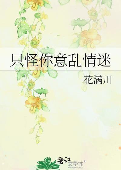 只怪你意乱情迷