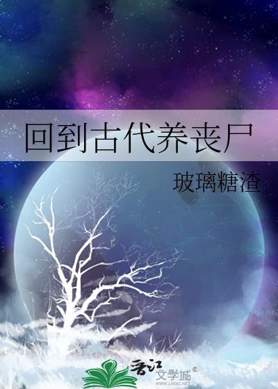 回到古代养丧尸