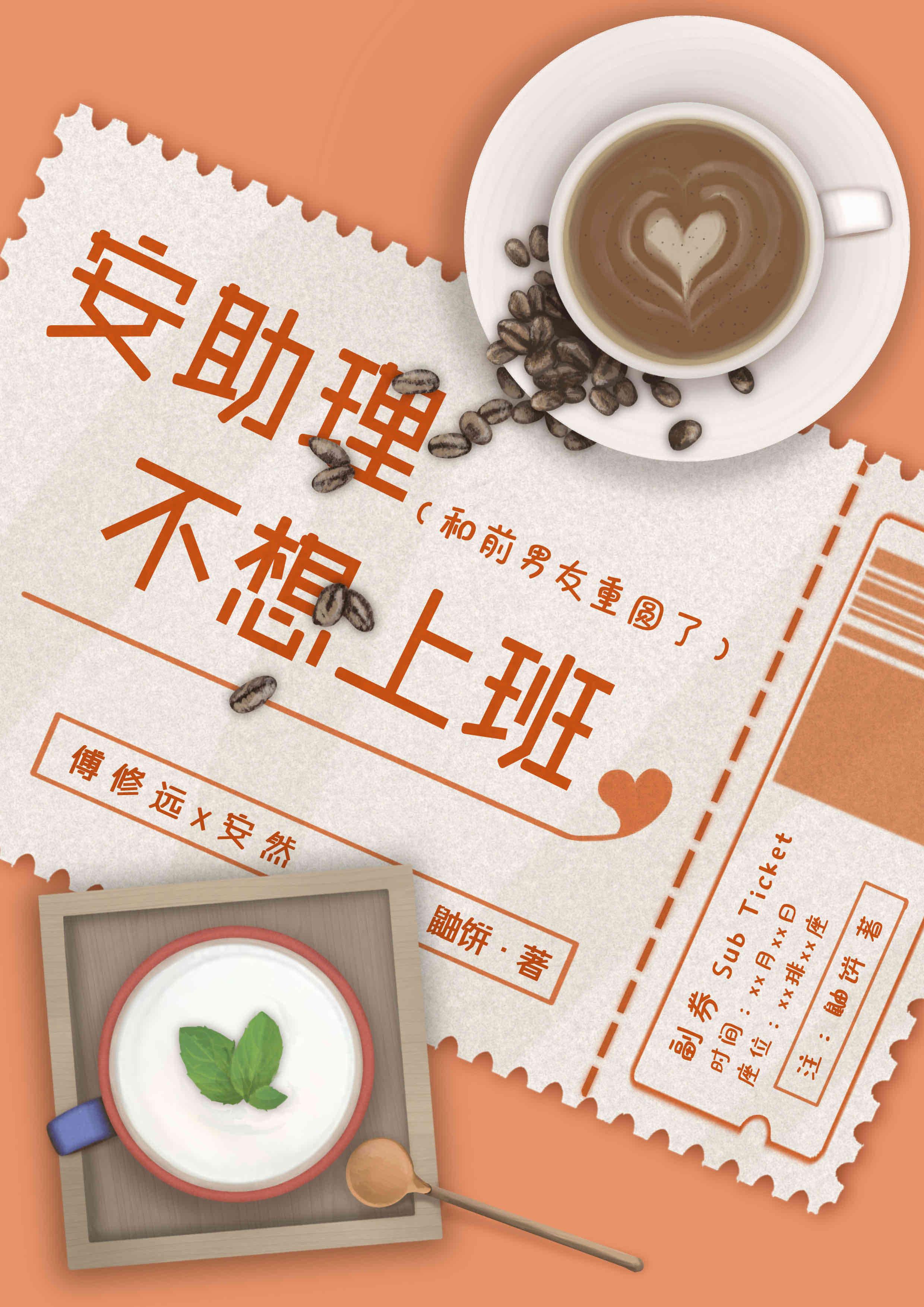 安助理不想上班