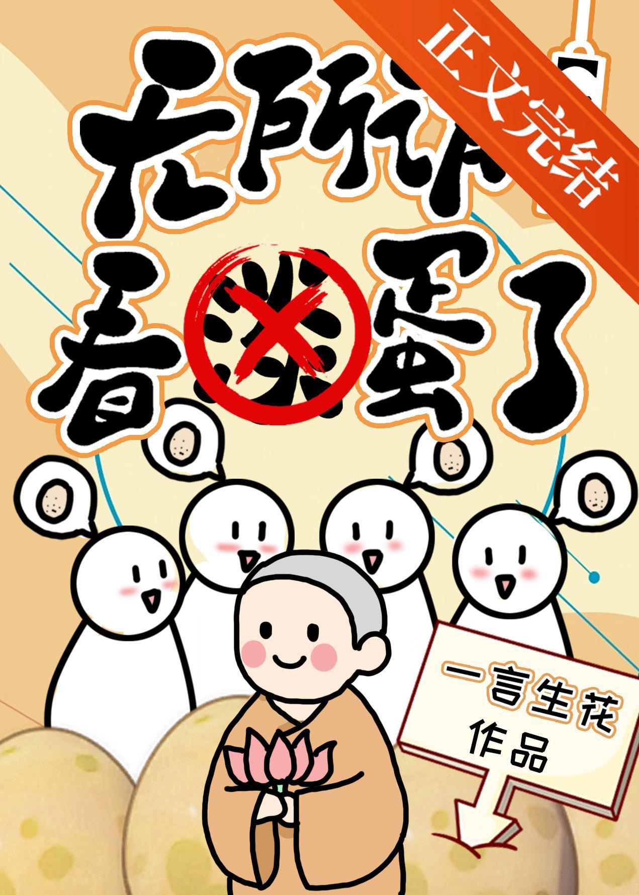 无所谓,看蛋了