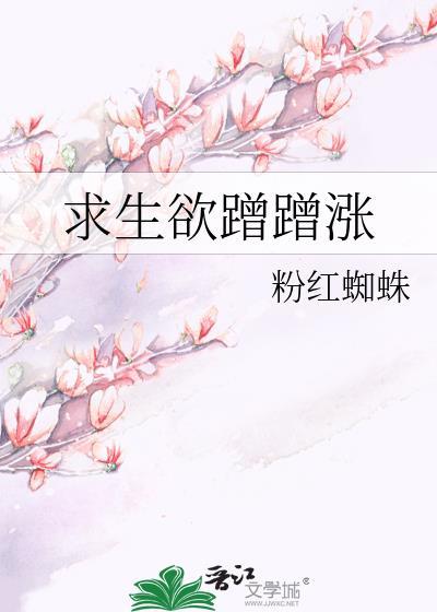 求生欲蹭蹭涨