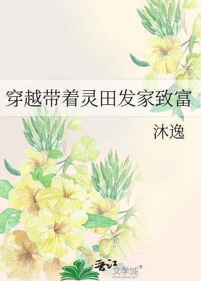穿越带着灵田发家致富